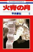 火宵の月 第6巻 (花とゆめCOMICS)