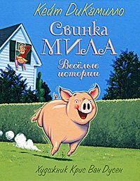 Svinka Mila (Funny Stories about Mercy Watson) - in Russian language