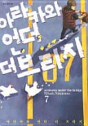 아라카와 언더더 브리지 7