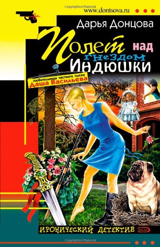 Polet Nad Gnezdom Indjushki: Ljubitel'nica Chastnogo Syska Dasha Vasil'eva #17 (Russian Edition)