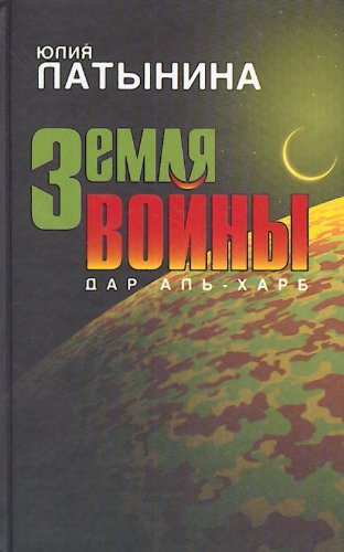 Zemlia Voiny: Dar Ap'-Kharb[The Land of war: Gift of Ap'-Kharb]