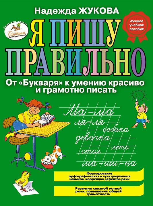 Ia pishu pravilno! Ot "Bukvaria" k umeniiu krasivo i gramotno pisat. (in Russian)