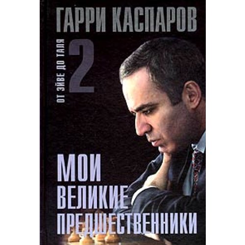 Moi velikie predshestvenniki. V 3-kh knigakh. Kniga 2 Ot Eive do Talia