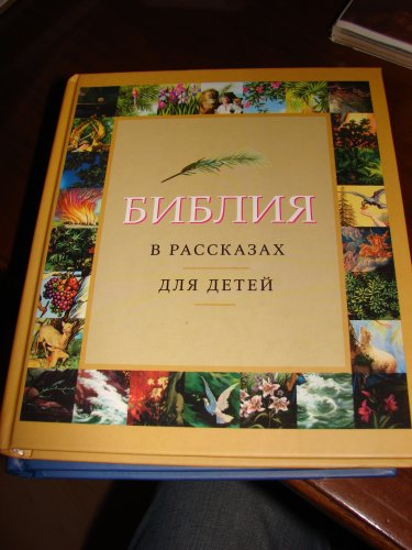 Bibliya v rasskazah dlya detey