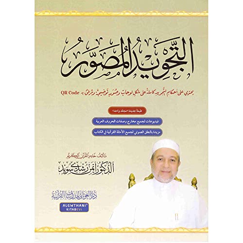 Illustrated Tajweed ( Arabic ) التجويد المصور (Arabic Edition) - 8905