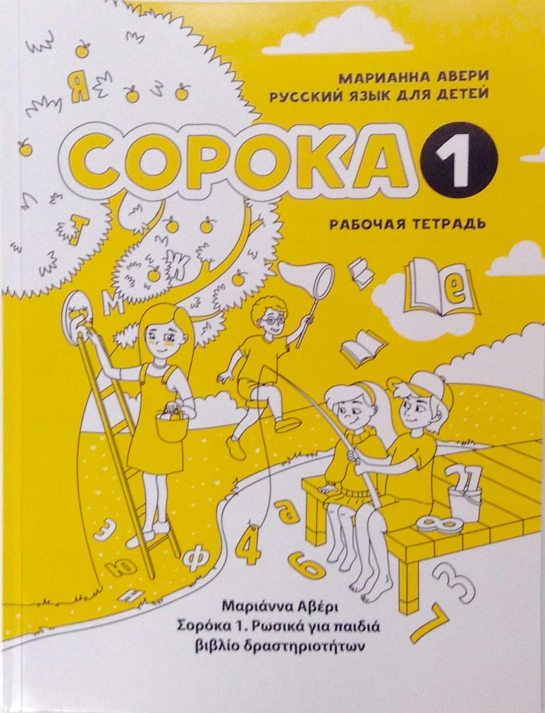СОРОКА 1. Русский язык для детей. Рабочая тетрадь