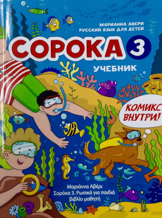 Сорока 3 .Русский для детей. Учебник