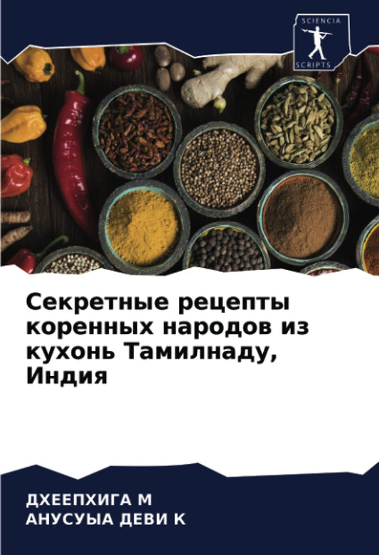 Секретные рецепты коренных народов из кухонь Тамилнаду, Индия (Russian Edition)