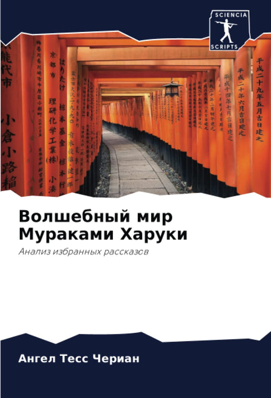 Волшебный мир Мураками Харуки: Анализ избранных рассказов (Russian Edition)