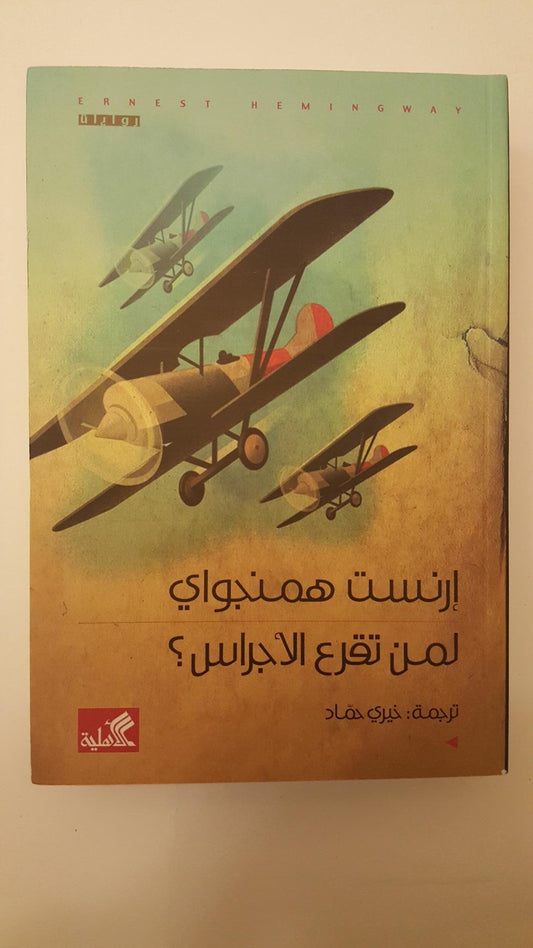 لمن تقرع الأجراس ؟ For Whom The Bells Tolls