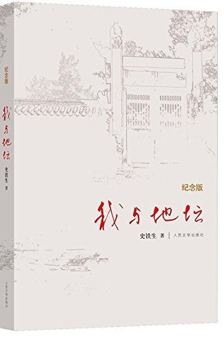 The Temple of Earth and Me (Hardcover) (Chinese Edition) - 4840