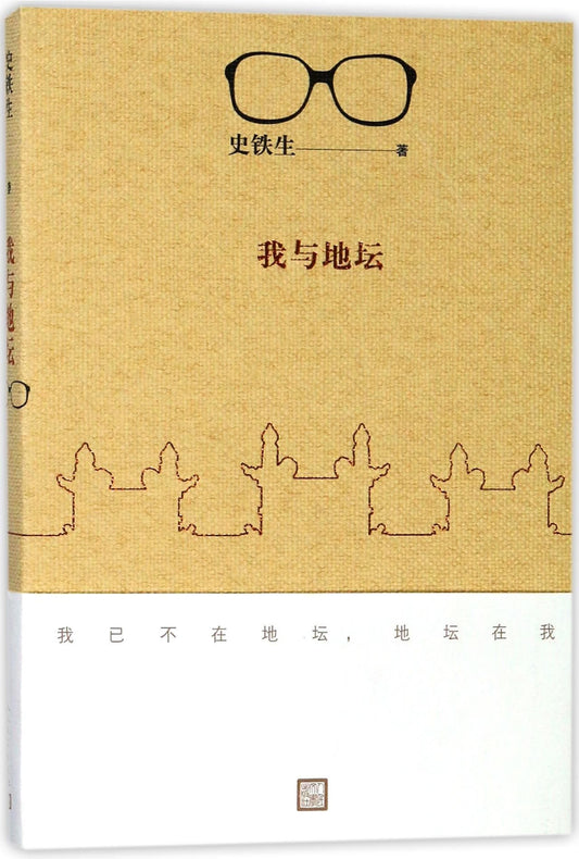 The Temple of Earth and Me (Chinese Edition) - 7750