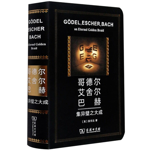 哥德尔艾舍尔巴赫(集异璧之大成) - 5527
