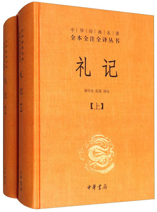 礼记（全2册·中华经典名著全本全注全译） - 6357