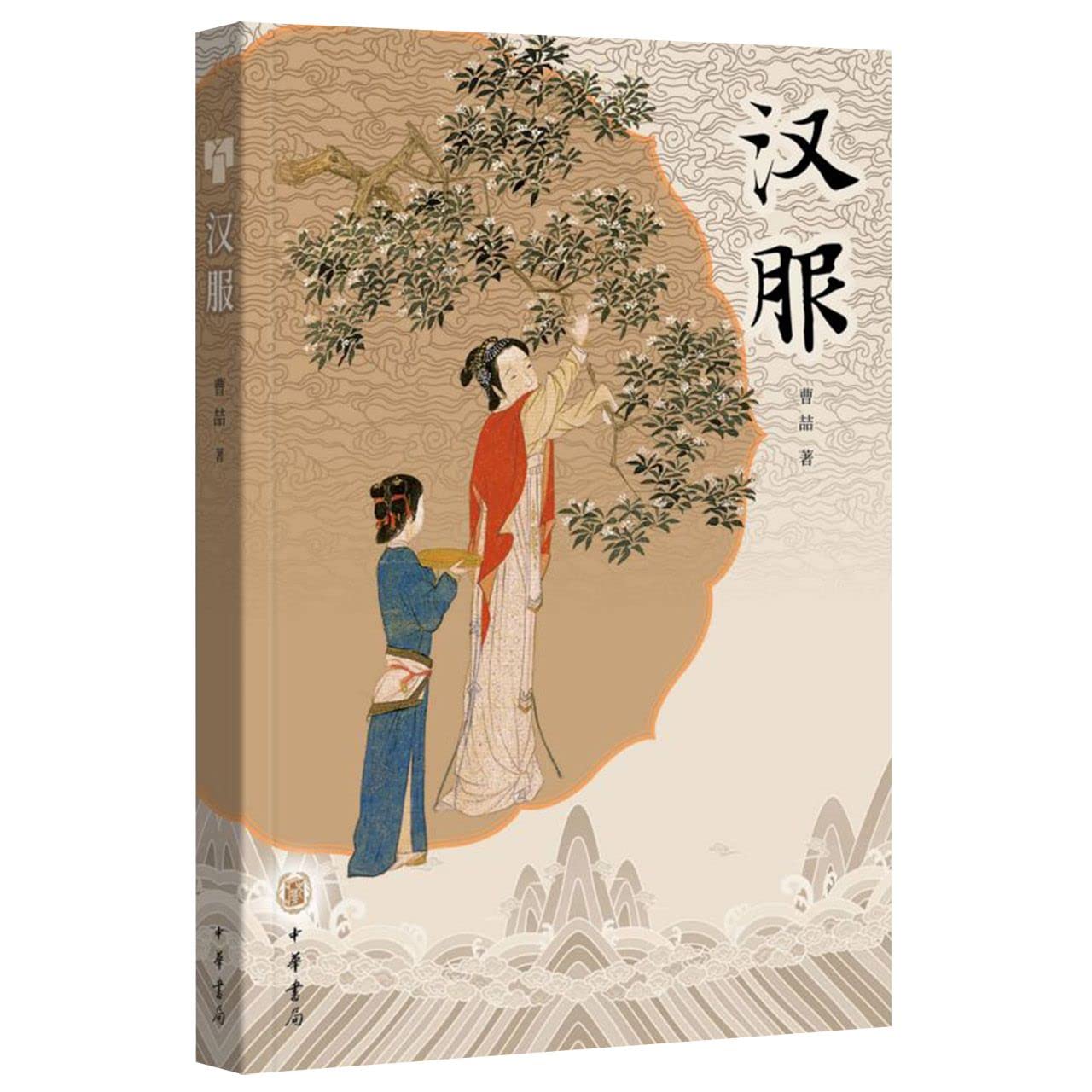 Hanfu (Traditional Clothing of the Chinese Han Majority) (Chinese Edition) - 3077