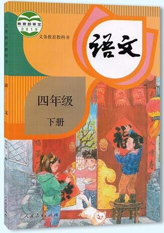 义务教育教科书：小学语文（四年级 下册，人民教育出版社） Elementary School Chinese Textbook (fourth grade, second volume, People's Education Press)