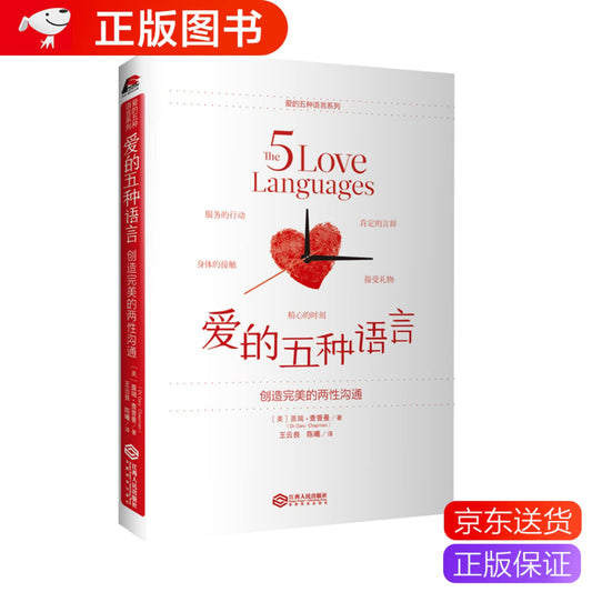 Five languages ??of love. creating perfect gender communication(Chinese Edition) - 1055
