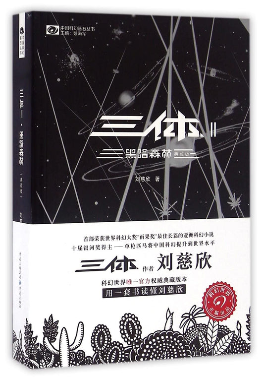 The Three-Body Problem II: The Dark Forest (Chinese Edition)