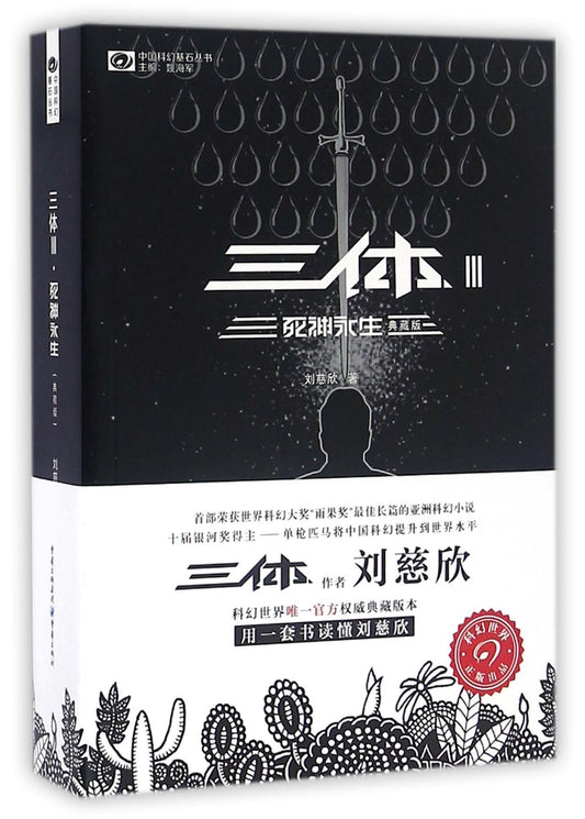 The Three-Body Problem III: Death's End (Chinese Edition)