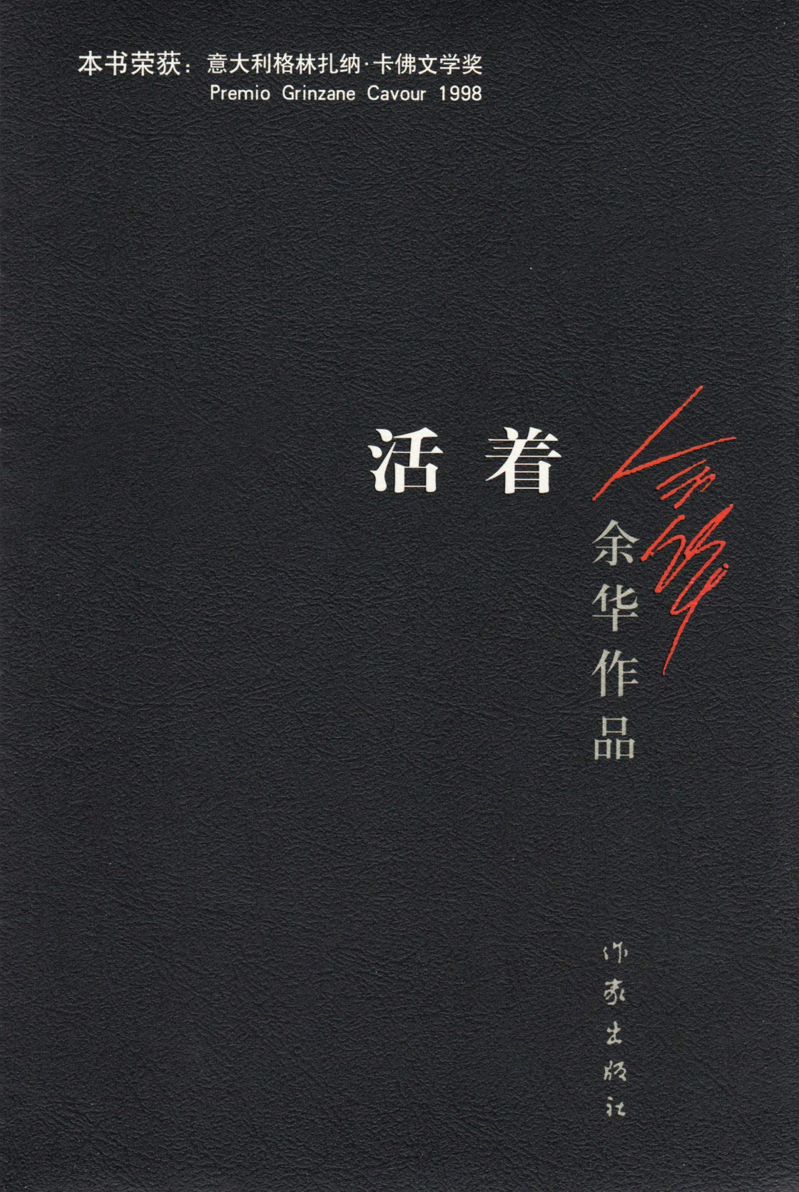 To Live / A Book of Yuhua (Chinese Edition) This Edition is out of print, pls search ISBN 9787530221532 for the new edition - 1347