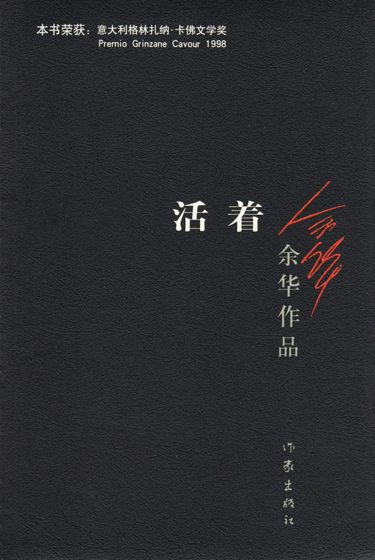To Live / A Book of Yuhua (Chinese Edition) This Edition is out of print, pls search ISBN 9787530221532 for the new edition - 1347