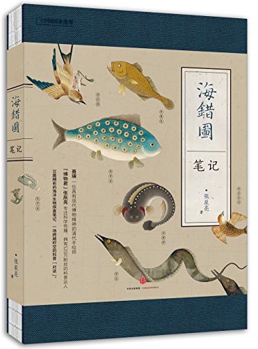 Chinese National Geography-Notes of Hai Cuo Tu (Chinese Edition) - 1422
