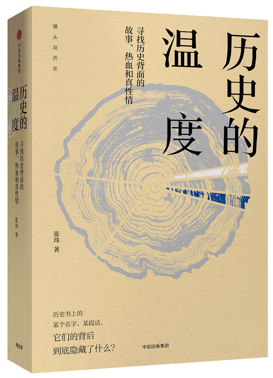 The Temperature of History: Finding the Stories, Warm Blood And True Disposition Behind History (Chinese Edition)