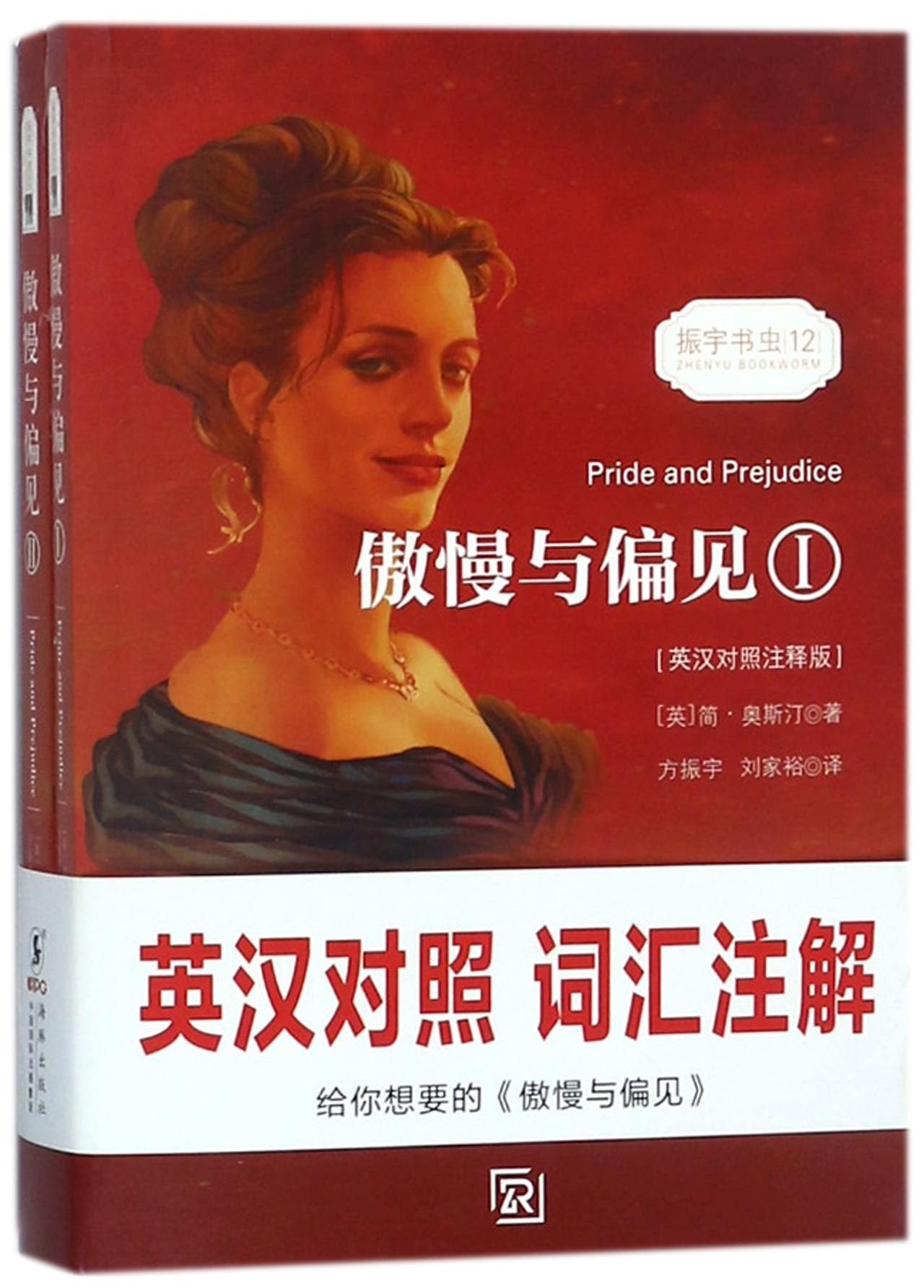 Pride And Prejudice (Bilingual Version of English And Chinese, 2 Volumes)