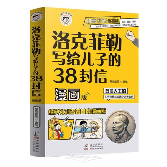 38 Letters Written by Rockefeller to His Son (Manga Version) (Chinese Edition) - 9106