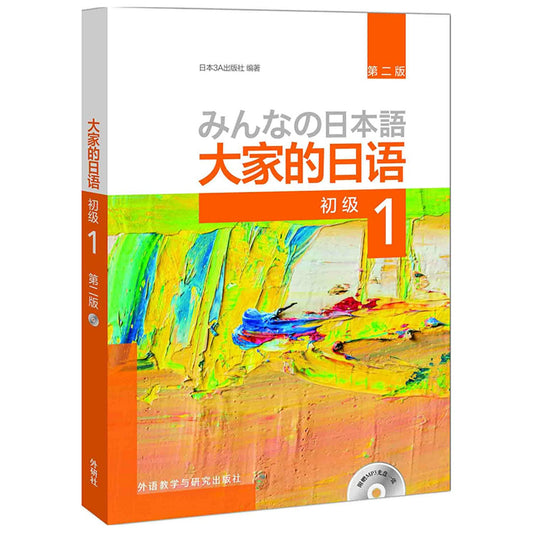 大家的日语(附光盘初级1第2版) - 3942