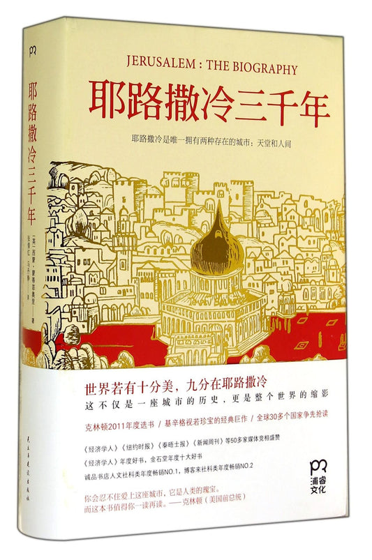 JERUSALEM:THE BIOGRAPHY (Chinese Edition) - 2938