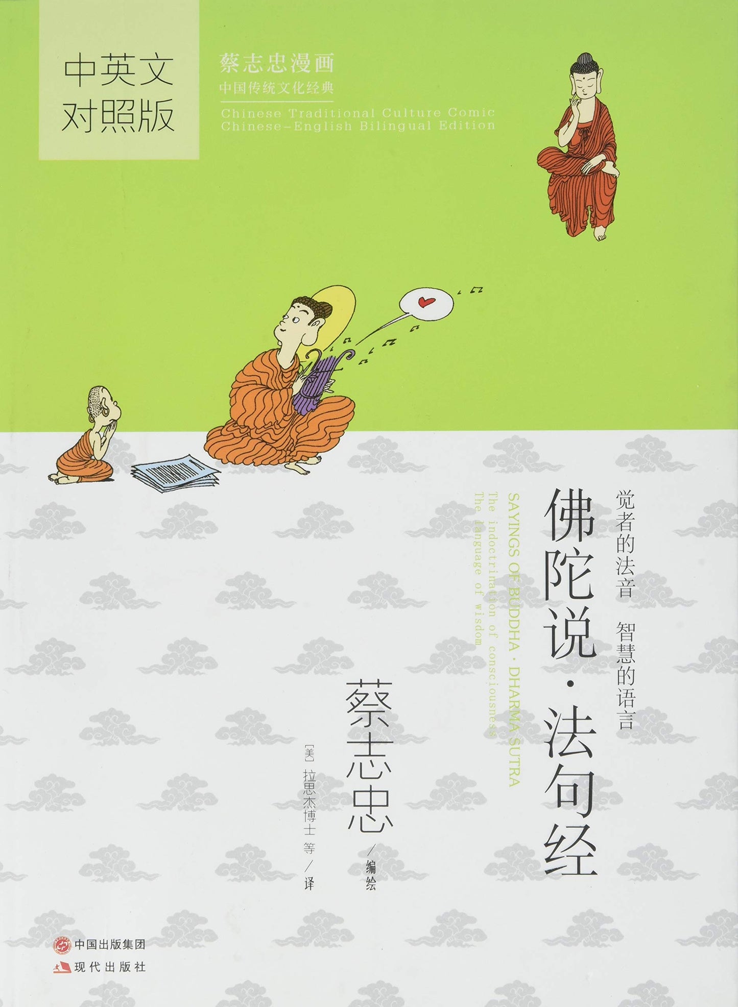Sayings of Buddha; Dharma Sutra (Chinese-English) (Chinese Traditional Culture Comic Series) (English and Chinese Edition)