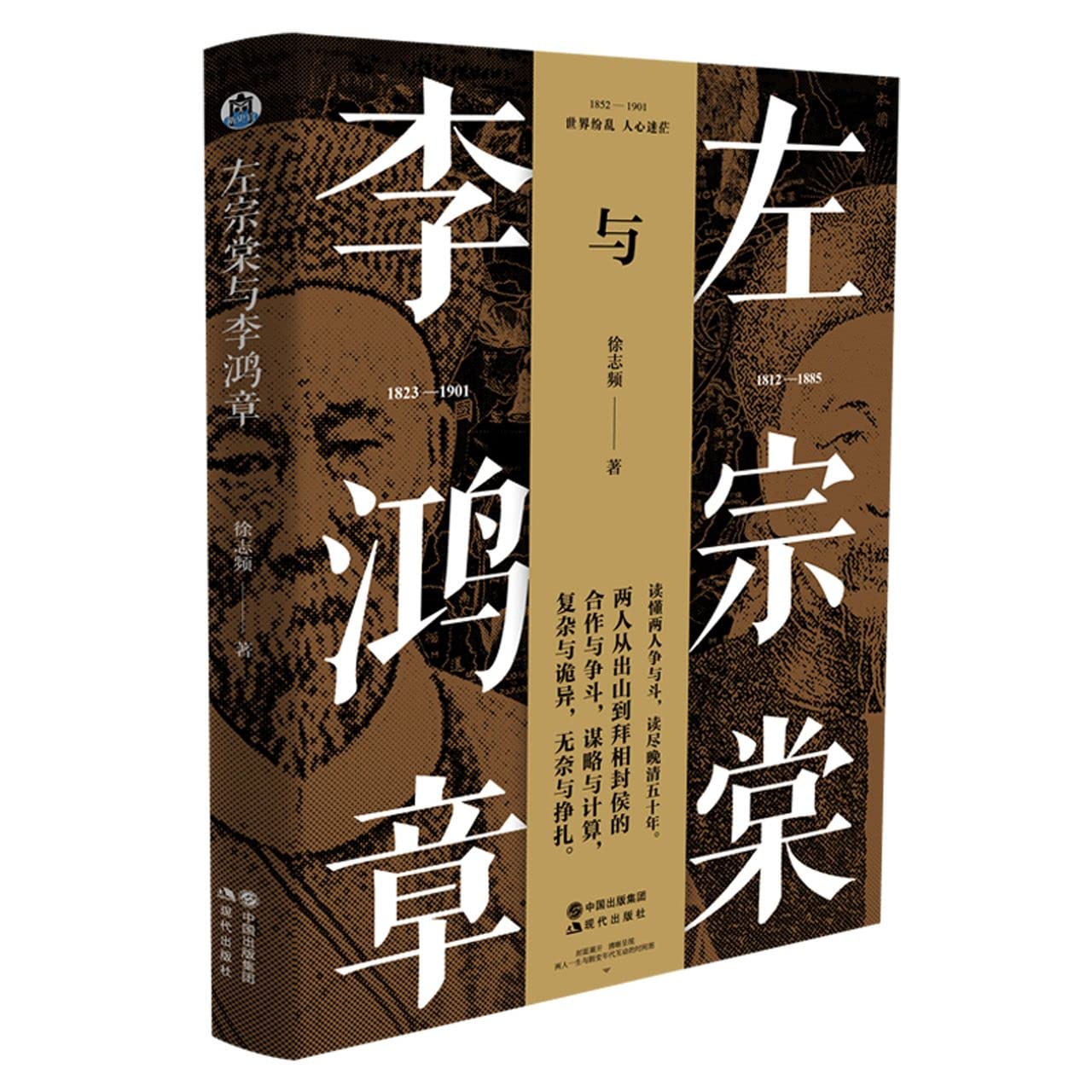 左宗棠与李鸿章 - 6919
