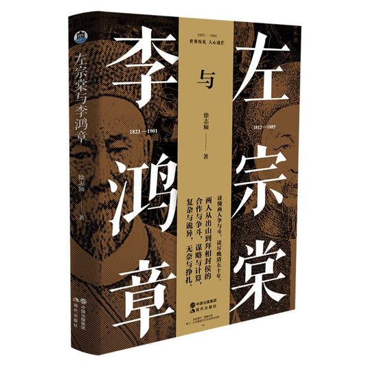 左宗棠与李鸿章 - 6919