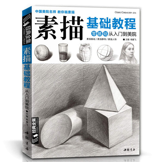 素描基础教程(零基础从入门到美院)/经典全集