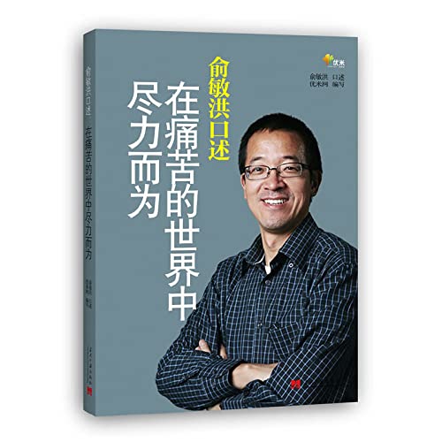 Yu Minhongs Dictation Try the Best in the World of Pain (Chinese Edition)