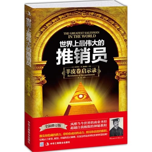 The world's greatest salesman: scrolls Apocalypse (New Revised Edition)(Chinese Edition) - 8037