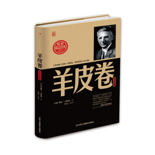 羊皮卷大全集(精)/传世励志经典