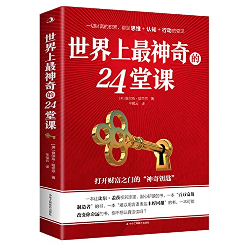 The Master Key System In 24 Parts (Chinese Edition) - 2904