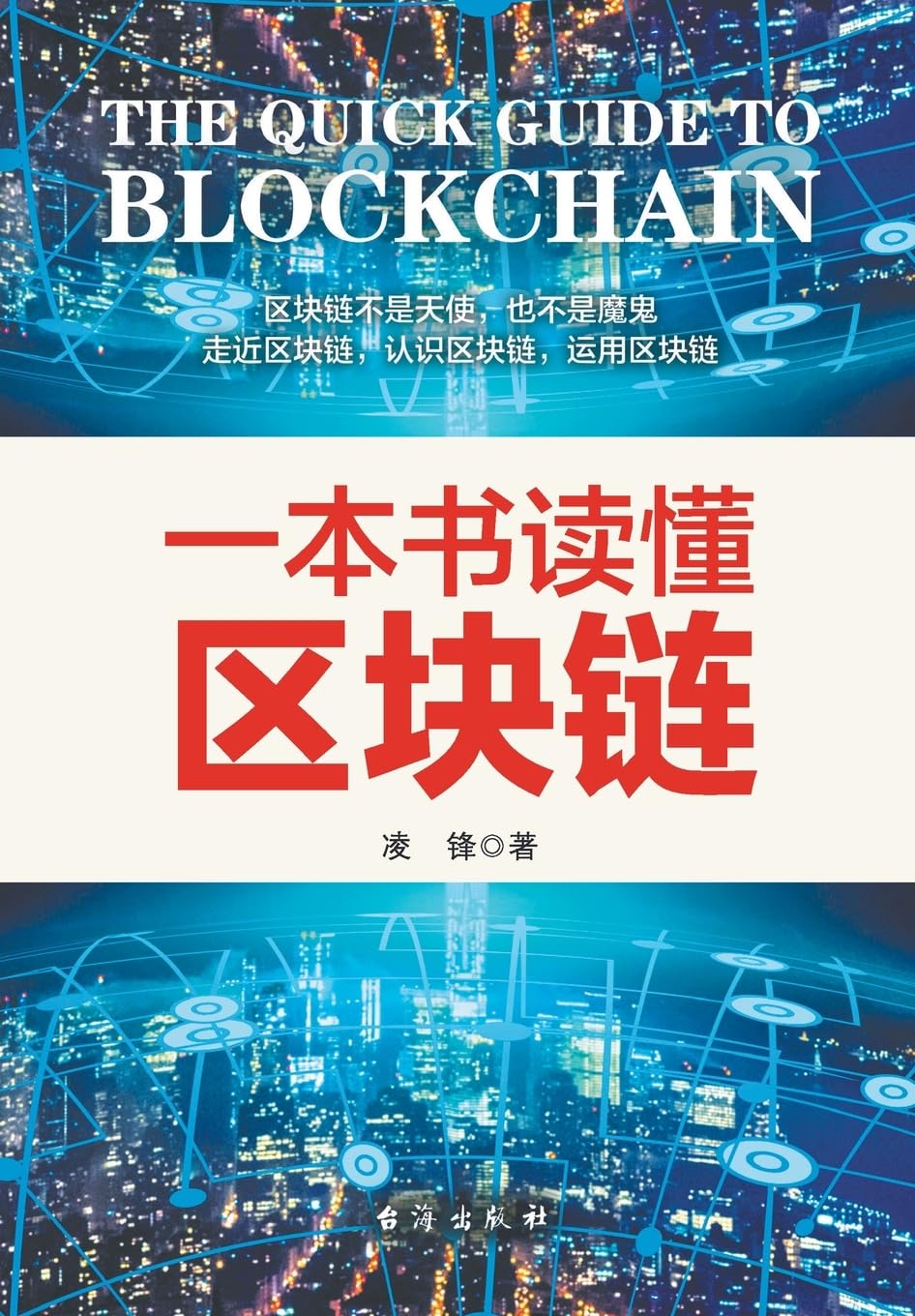 一本书读懂区块链 (Chinese Edition)