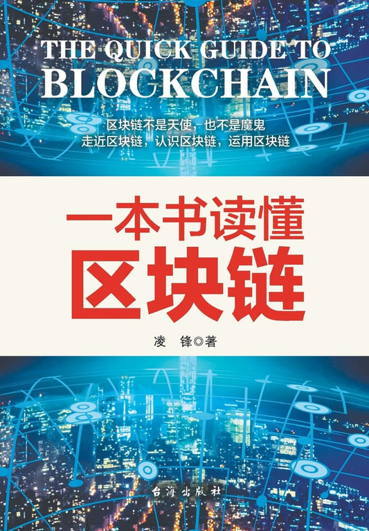 一本书读懂区块链 (Chinese Edition)