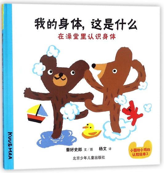 My Body: What's This (Recognize Body Parts in Bathroom) (Hardcover) (Chinese Edition) - 194