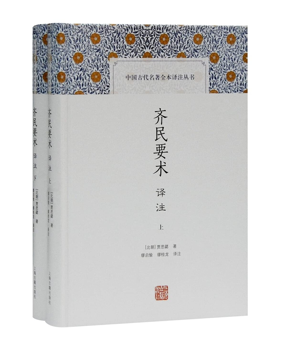 齐民要术译注(全二册)/中国古代名著全本译注丛书 - 9008