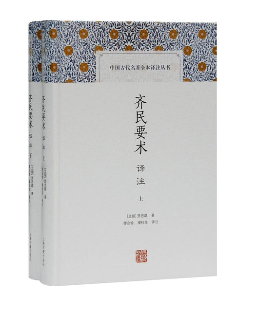 齐民要术译注(全二册)/中国古代名著全本译注丛书 - 9008