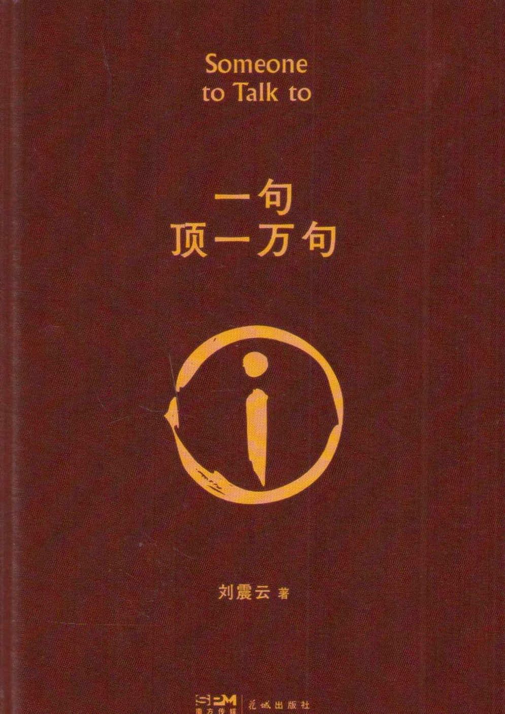 One Sentence Is Worth Ten Thousand (Chinese Edition)