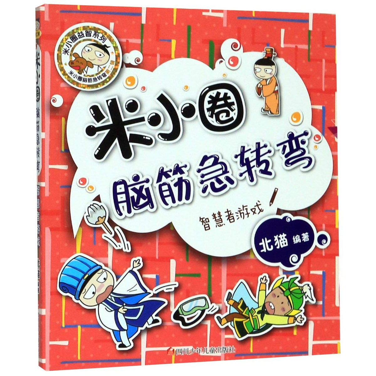 The Game of the Wise (Chinese Edition)