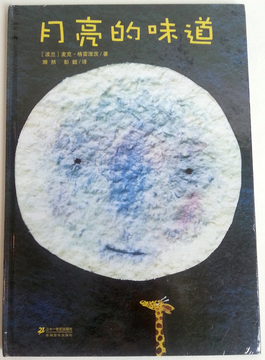 The Flavor of The Moon (Hardcover) (Chinese Edition)