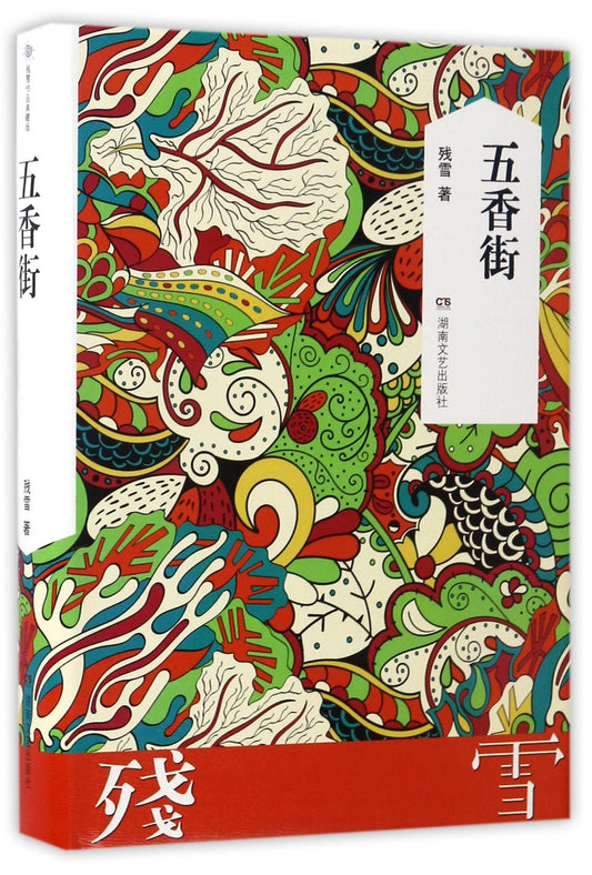 Five Spice Street (Chinese Edition)