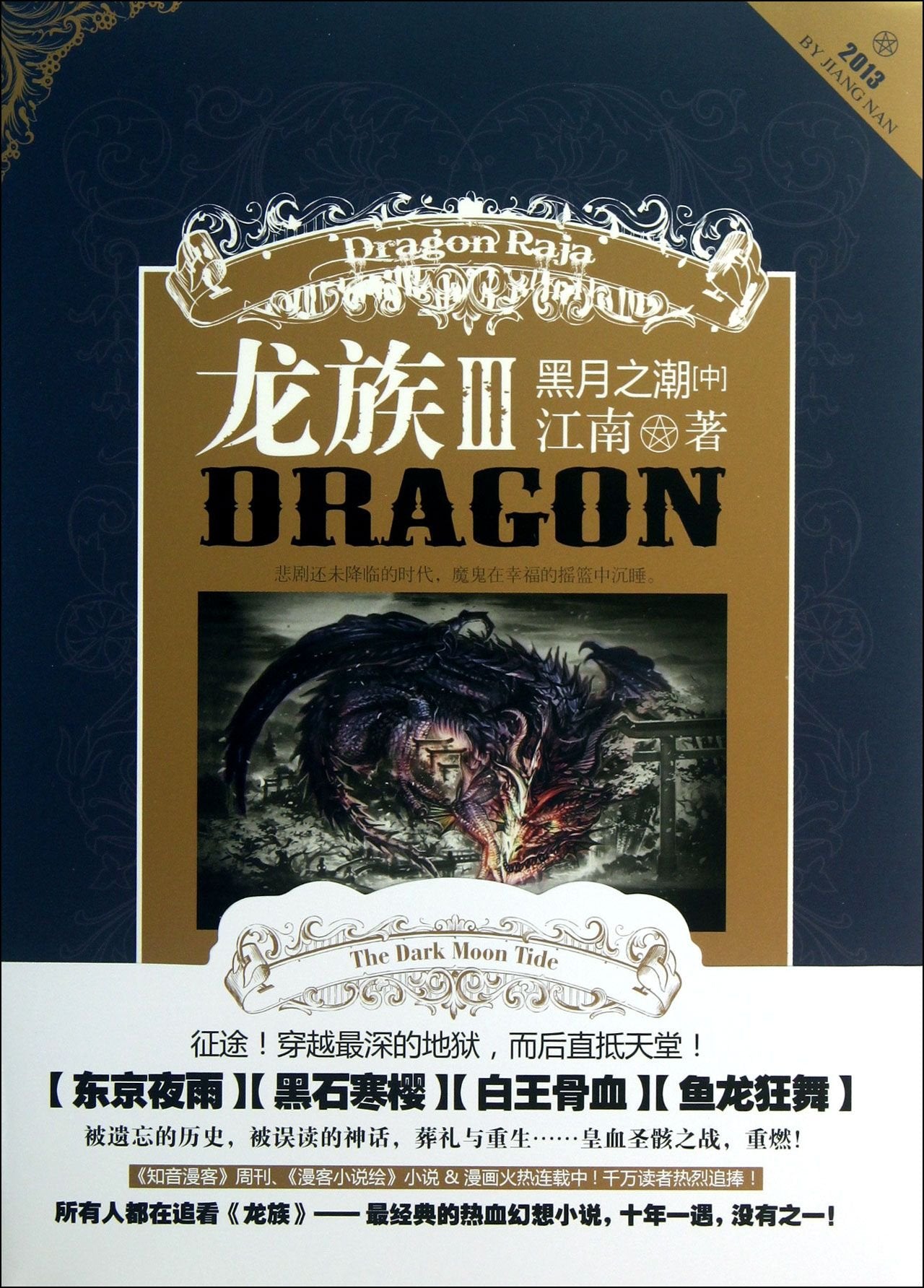 The Dragon Family (III In Tide of the Dark Moon) (Chinese Edition) - 2586