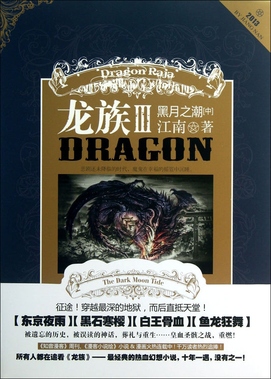 The Dragon Family (III In Tide of the Dark Moon) (Chinese Edition) - 2586